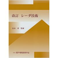 レーダシステム入門 | メリルI.スコルニック, 小椋 賢紀 |本 | 通販